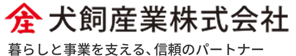 犬飼産業株式会社 暮らしと事業を支える、信頼のパートナー