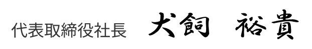 代表取締役社長 犬飼 裕貴
