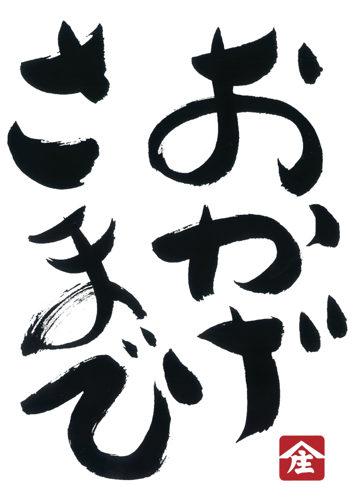 【創業８０周年のご挨拶】